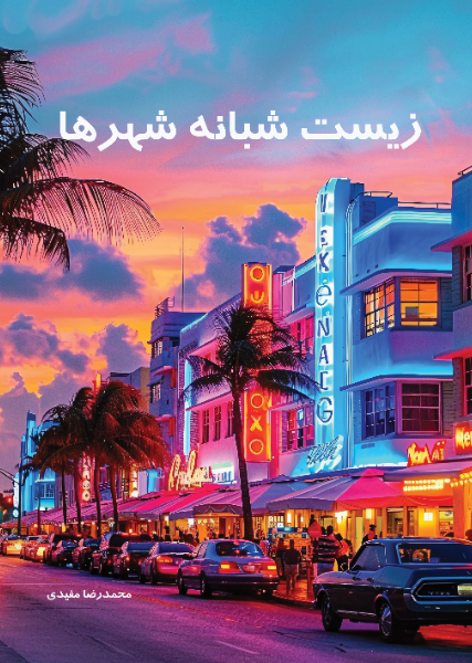 زیست شبانه شهرها