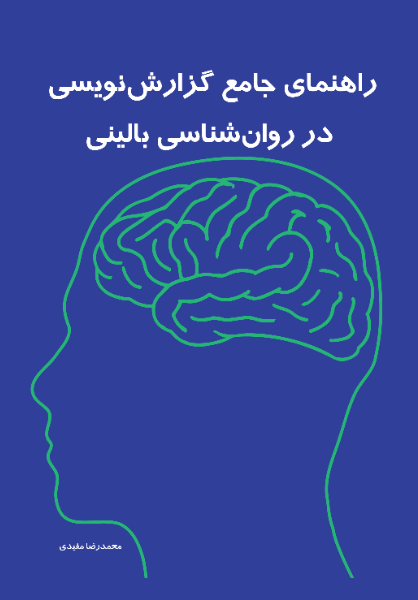 راهنمای جامع گزارش‌نویسی در روان‌شناسی بالینی: "از ارزیابی بالینی تا پژوهش و انتشار علمی"