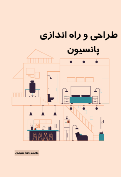 طراحی و راه‌اندازی پانسیون