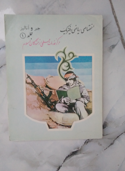 جبر و آنالیز (دوره 2 جلدی)