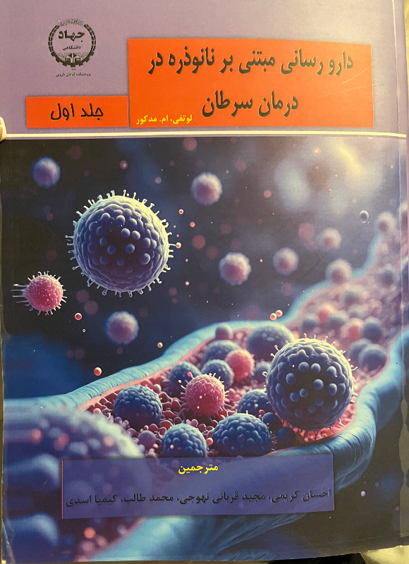 دارورسانی مبتنی نانوذره در درمان سرطان (دوره 2 جلدی)