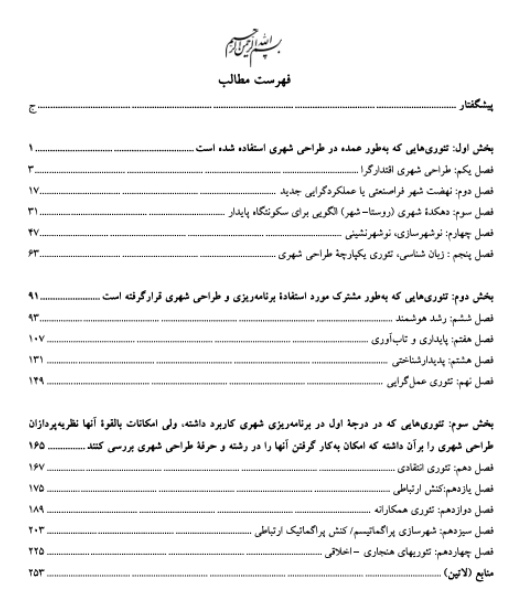 تحلیل مبانی نظری طراحی شهری معاصر: اواخر قرن 19 تا دهه هفتم قرن 20 میلادی (جلد 2)