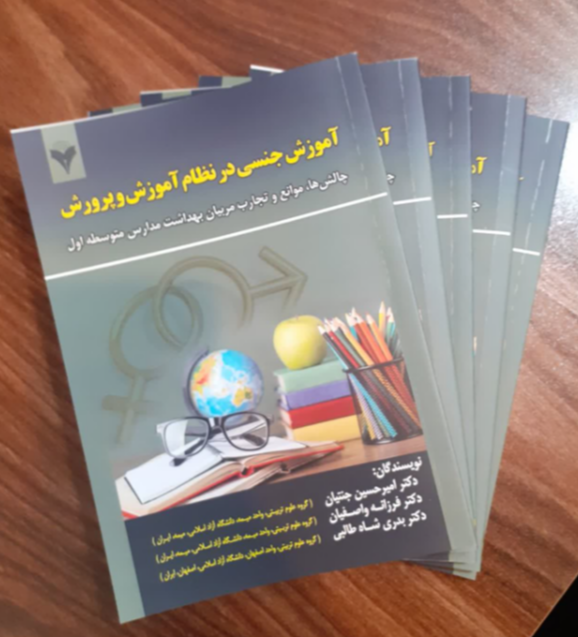 آموزش جنسی در نظام آموزش و پرورش: چالش‌ها، موانع و تجربیات مربیان بهداشت مدارس متوسطه اول