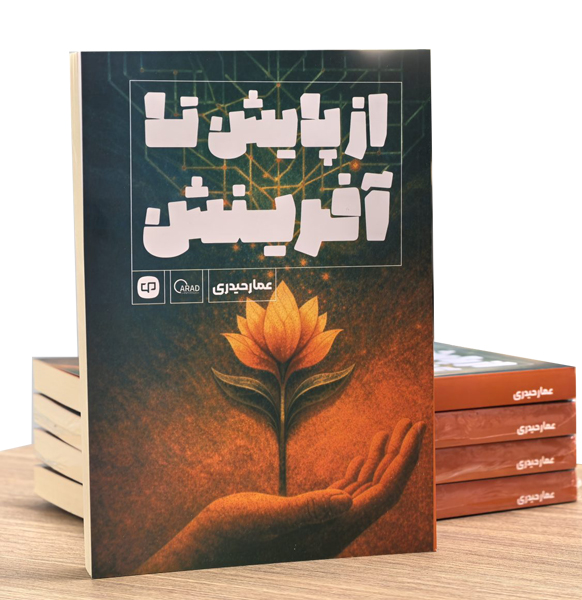 از پایش تا آفرینش