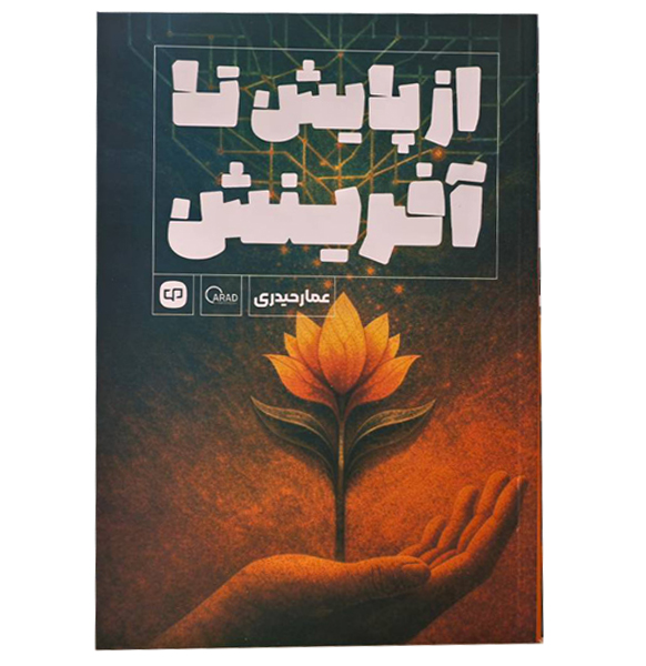 از پایش تا آفرینش