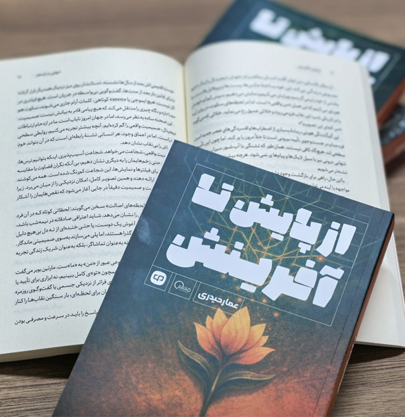از پایش تا آفرینش