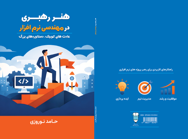 هنر رهبری در مهندسی نرم‌افزار: عادت‌های کوچک، دستاوردهای بزرگ