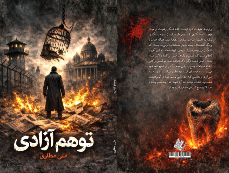 توهم آزادی