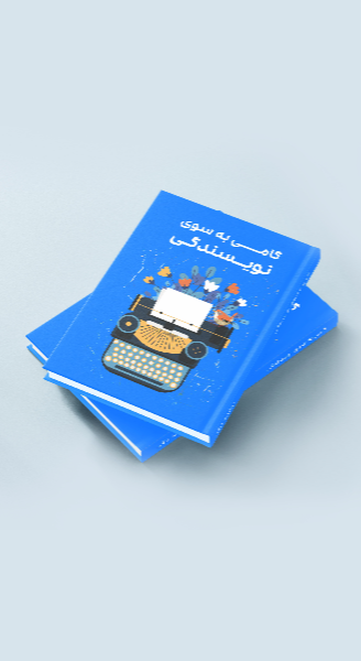 گامی به سوی نویسندگی