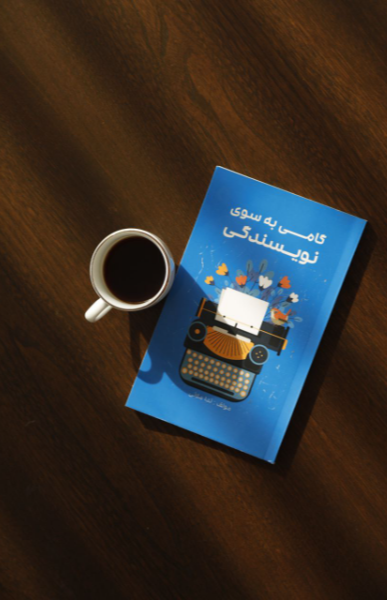 گامی به سوی نویسندگی
