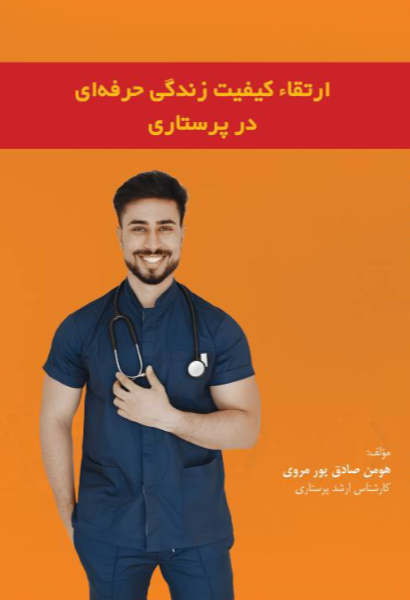 ارتقاء کیفیت زندگی حرفه‌ای در پرستاری