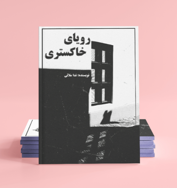رویای خاکستری