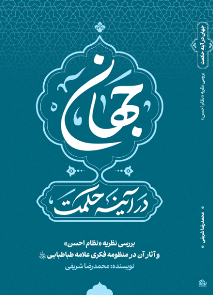 جهان در آینه حکمت: بررسی نظریه "نظام احسن" و آثار آن در منظومه فکری علامه طباطبایی (ره)