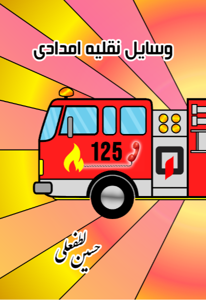 وسایل نقلیه امدادی