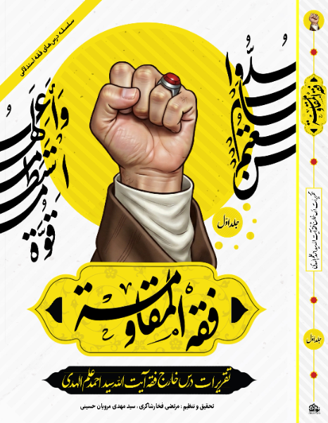 فقه المقاومه: مفهوم‌شناسی، حکم‌شناسی مصداق‌شناسی مقاومت (جلد 1)