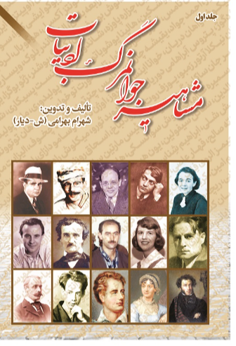 مشاهیر جوانمرگ ادبیات (جلد 1)