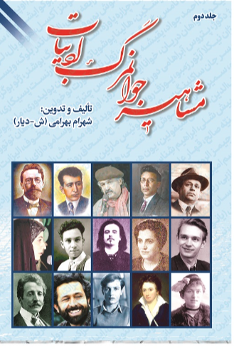 مشاهیر جوانمرگ ادبیات (جلد 1)