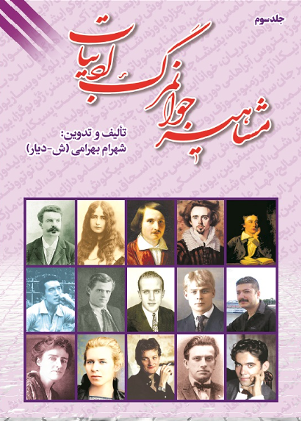 مشاهیر جوانمرگ ادبیات (جلد 1)