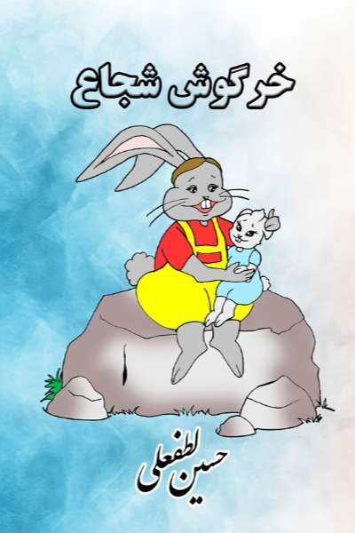 خرگوش شجاع