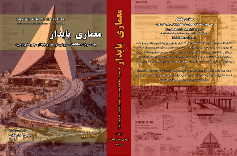 معماری پایدار "مطالعات موردی در معماری پایدار - چهره‌های زمین" (جلد 3)