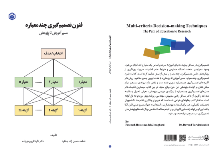 فنون تصمیم‌گیری چندمعیاره: مسیر آموزش تا پژوهش