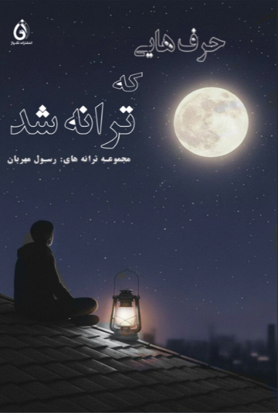 حرف‌هایی که ترانه شد