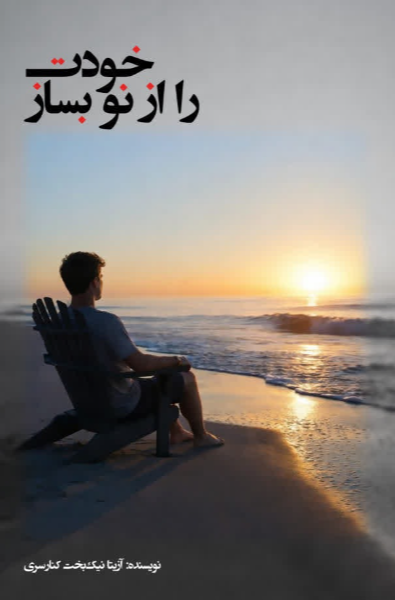 خودت را از نو بساز