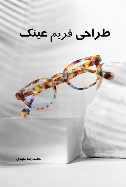 طراحی فریم عینک