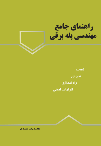 راهنمای جامع مهندسی پله‌برقی: از طراحی و نصب تا راه‌اندازی و الزامات ایمنی