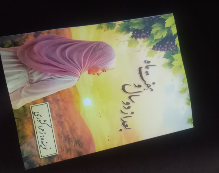 بعد از دو سال و هفت ماه