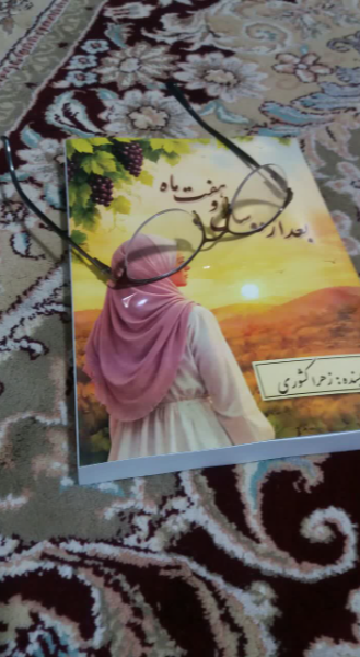 بعد از دو سال و هفت ماه
