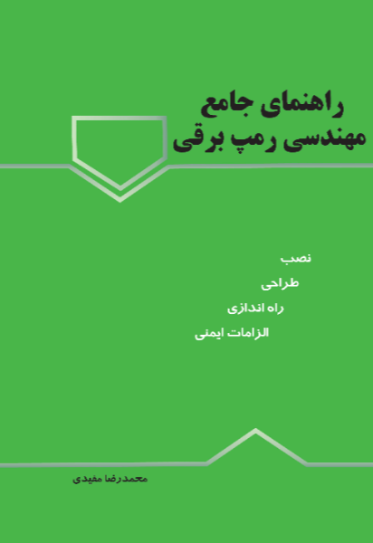 راهنمای جامع مهندسی رمپ برقی و متحرک: از طراحی و نصب تا راه‌اندازی و الزامات ایمنی