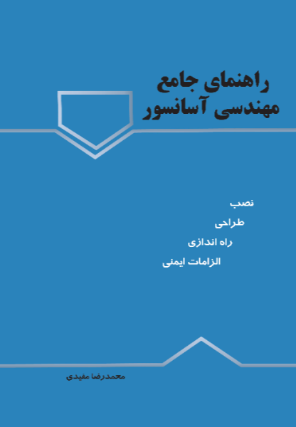 راهنمای جامع مهندسی آسانسور: از طراحی و نصب تا راه‌اندازی و الزامات ایمنی