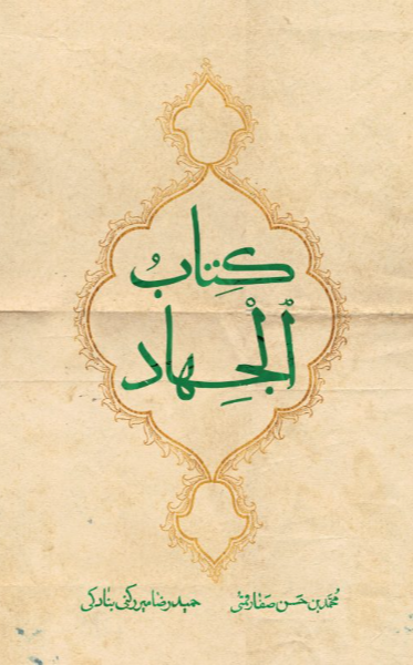 کتاب الجهاد