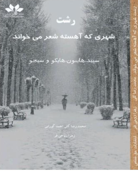 رشت، شهری که آهسته شعر می‌خواند: سپید، هایبون، هایکو و سیجو