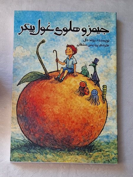 جیمز و هلوی غول پیکر