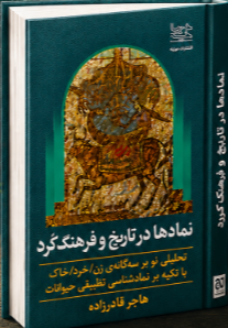 نمادها در تاریخ و فرهنگ کرد (تحلیلی نو بر سه گانه زن/ خرد/ خاک با تکیه بر نمادشناسی تطبیقی حیوانات)