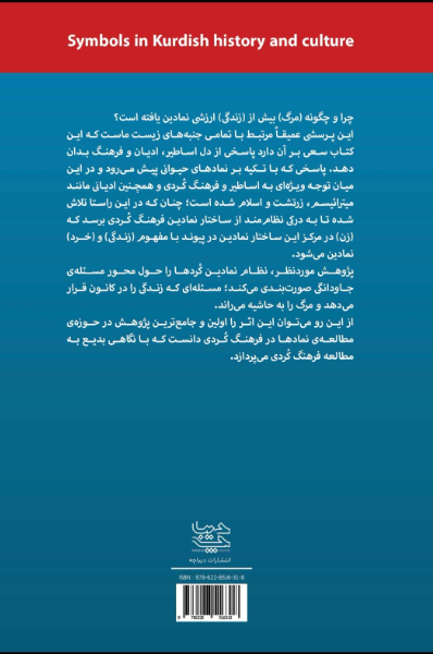نمادها در تاریخ و فرهنگ کرد (تحلیلی نو بر سه گانه زن/ خرد/ خاک با تکیه بر نمادشناسی تطبیقی حیوانات)