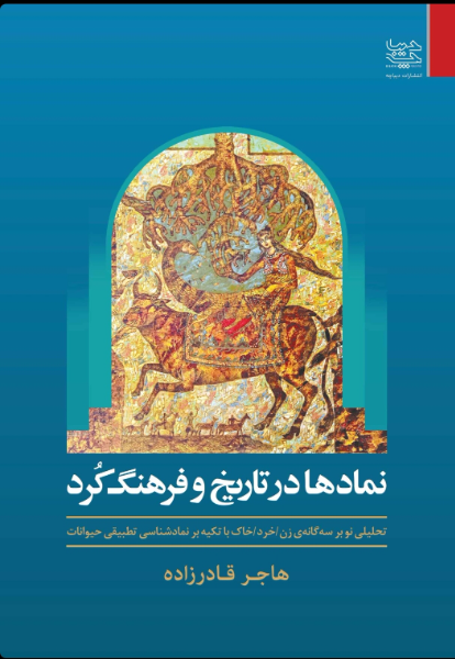 نمادها در تاریخ و فرهنگ کرد (تحلیلی نو بر سه گانه زن/ خرد/ خاک با تکیه بر نمادشناسی تطبیقی حیوانات)