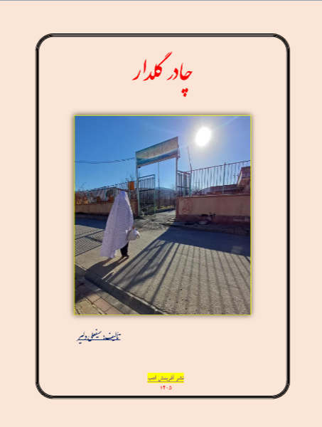 چادر گلدار