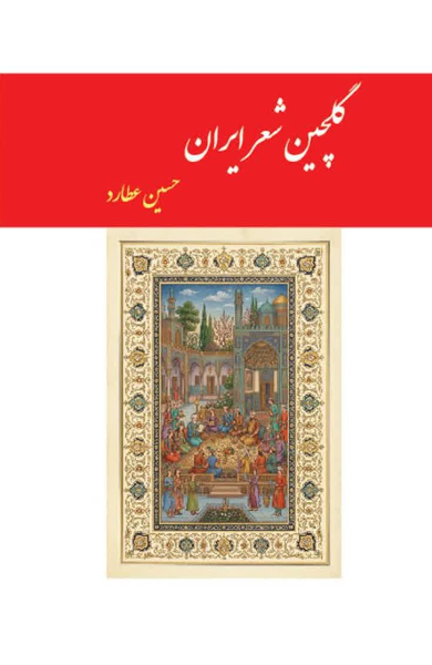 گلچین شعر ایران: فراگیرنده همه گروه‌های سنی