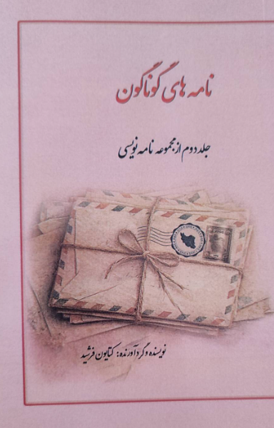 نامه‌نویسی (جلد 2)