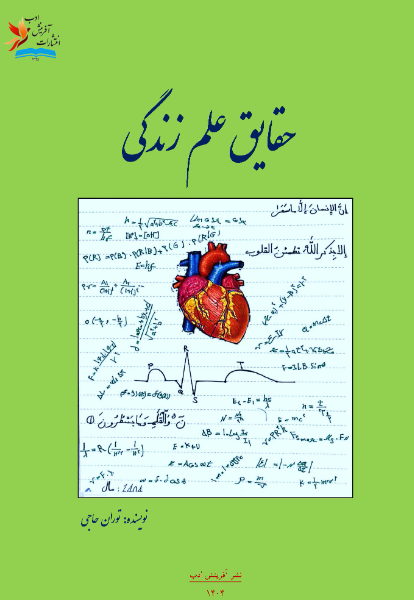 حقایق علم زندگی