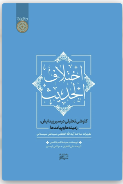 اختلاف الحدیث: کاوشی تحلیلی در سیر پیدایش، زمینه‌ها و پیامدها