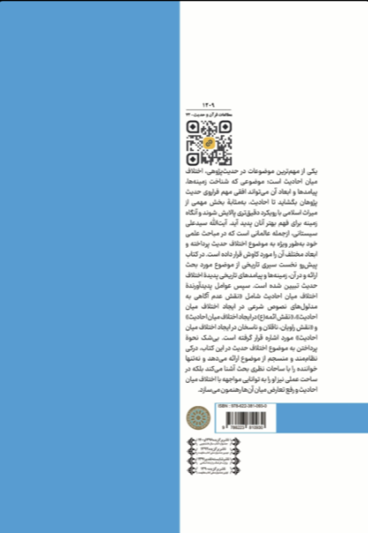 اختلاف الحدیث: کاوشی تحلیلی در سیر پیدایش، زمینه‌ها و پیامدها