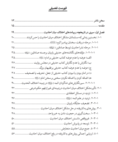 اختلاف الحدیث: کاوشی تحلیلی در سیر پیدایش، زمینه‌ها و پیامدها