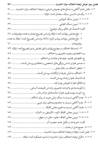 اختلاف الحدیث: کاوشی تحلیلی در سیر پیدایش، زمینه‌ها و پیامدها