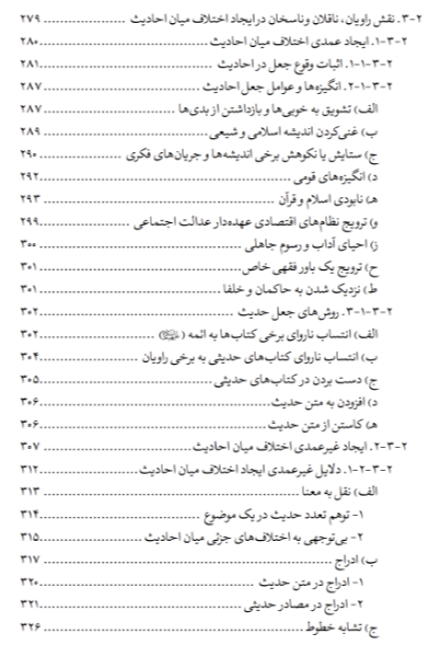 اختلاف الحدیث: کاوشی تحلیلی در سیر پیدایش، زمینه‌ها و پیامدها