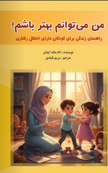 من هم می توانم بهتر باشم!: راهنمای زندگی برای کودکان دارای اختلال رفتاری