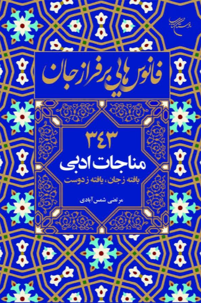 فانوس‌هایی بر فراز جان: 343 مناجات ادبی، بافته زجان، یافته ز دوست